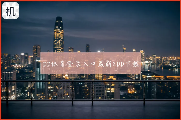 pp体育登录入口最新app下载