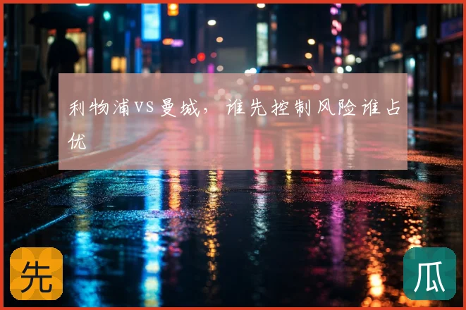 利物浦vs曼城，谁先控制风险谁占优
