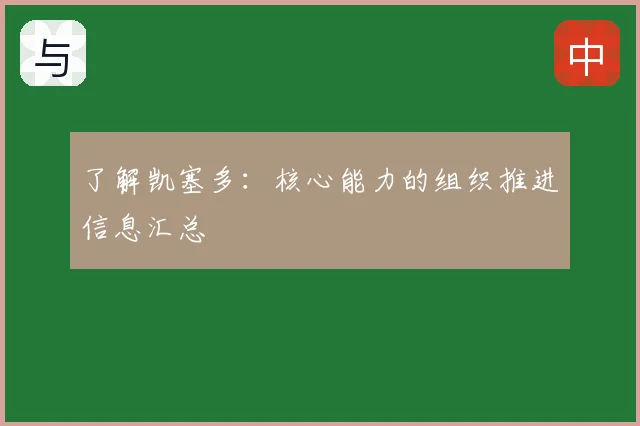 了解凯塞多：核心能力的组织推进信息汇总