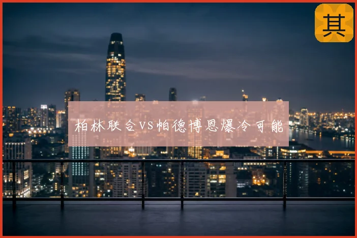 柏林联合vs帕德博恩爆冷可能