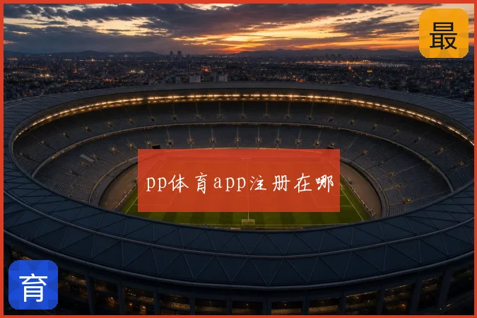 pp体育app注册在哪