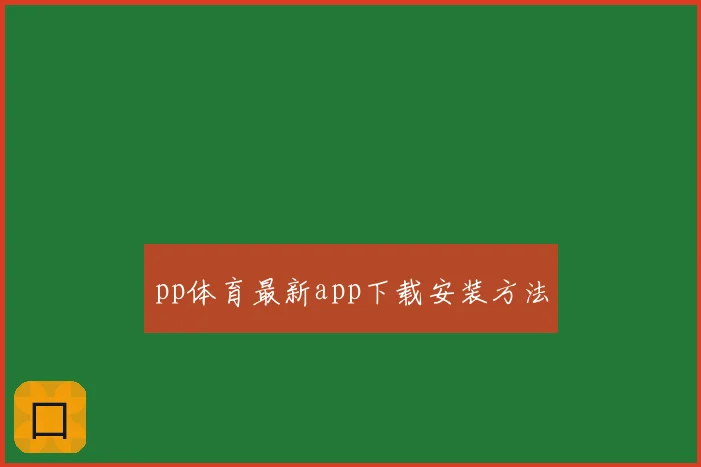 pp体育最新app下载安装方法