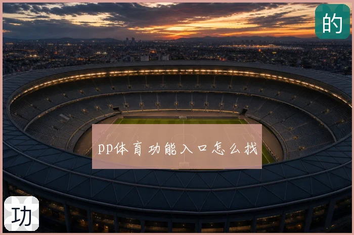 pp体育功能入口怎么找