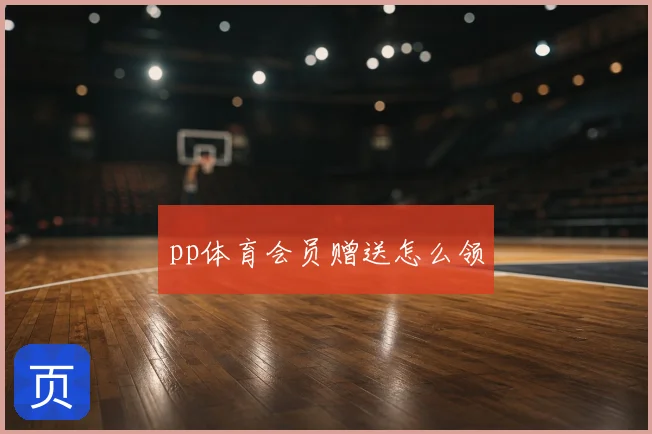 pp体育会员赠送怎么领