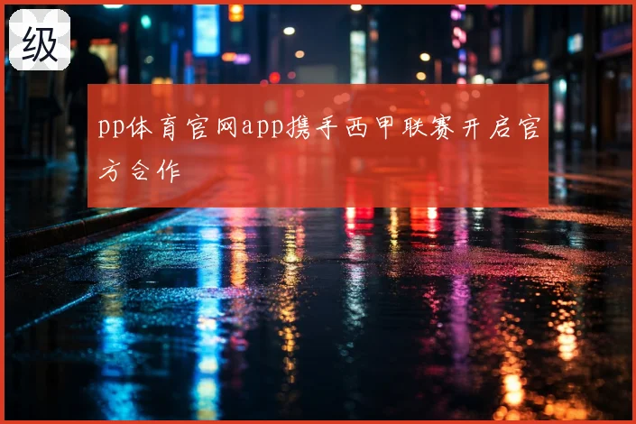 pp体育官网app携手西甲联赛开启官方合作
