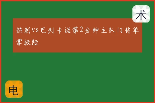 热刺vs巴列卡诺第2分钟主队门将单掌救险