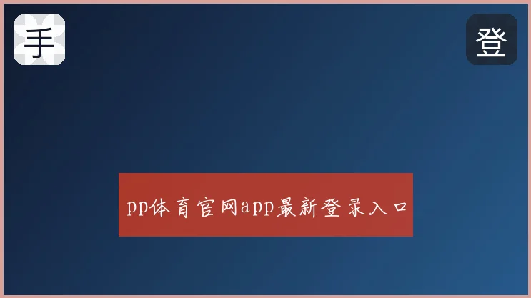 pp体育官网app最新登录入口