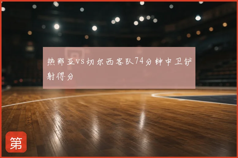 热那亚vs切尔西客队74分钟中卫铲射得分