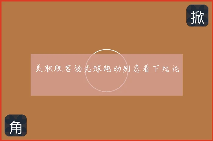 美职联客场无球跑动别急着下结论